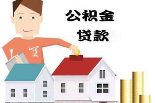 深圳公积金买房可以贷款多少,一个人可以贷多少公积金?